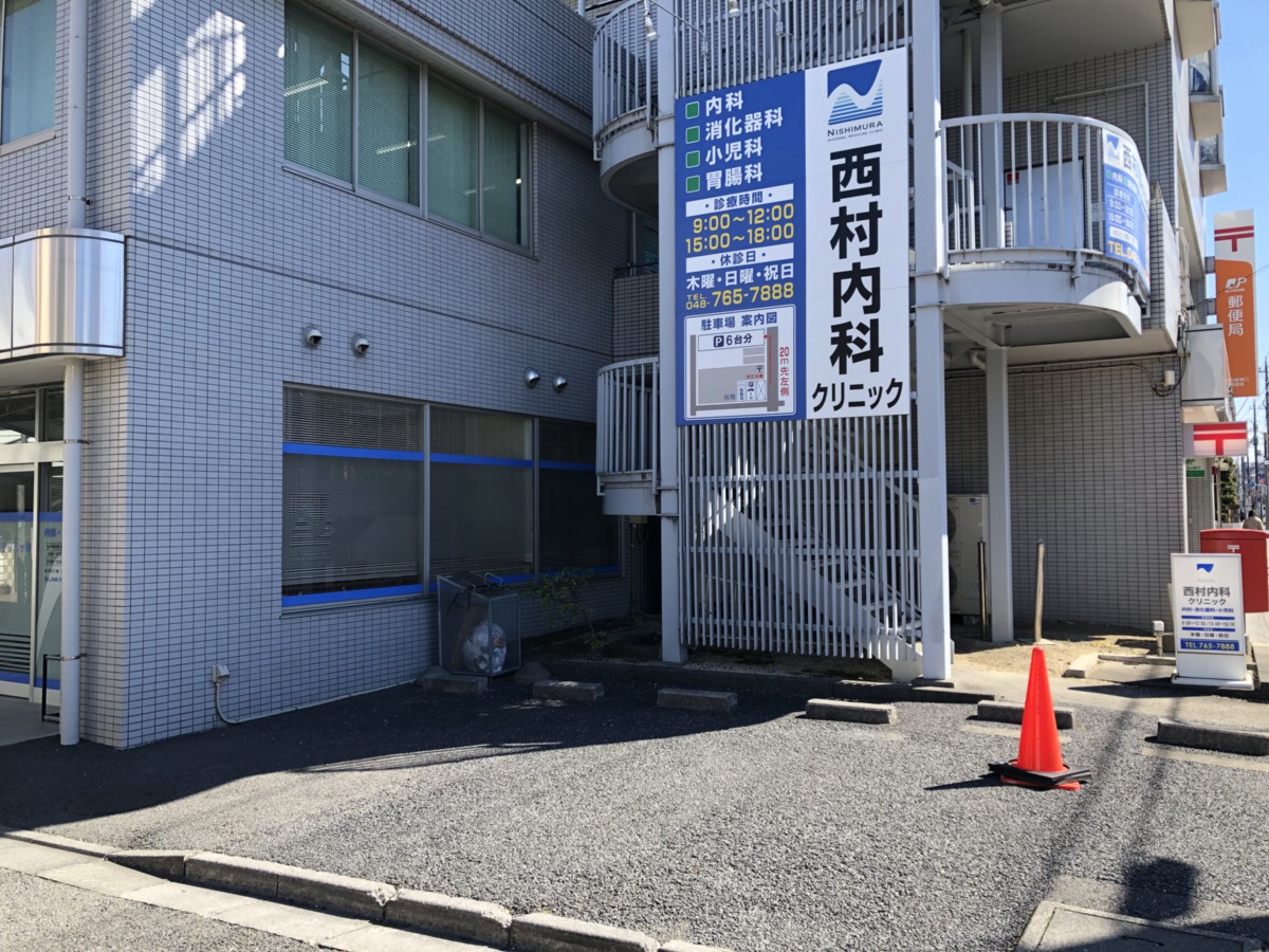 駐車場｜埼玉県蓮田市｜西村内科クリニック