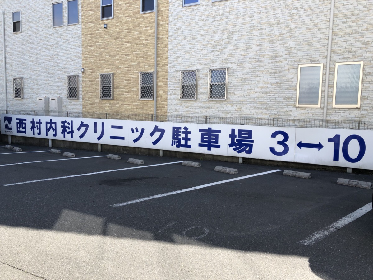 駐車場｜埼玉県蓮田市｜西村内科クリニック