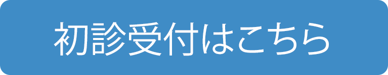 初診受付はこちら｜埼玉県蓮田市｜西村内科クリニック