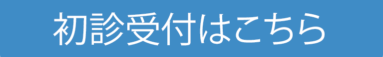 初診受付はこちら｜埼玉県蓮田市｜西村内科クリニック